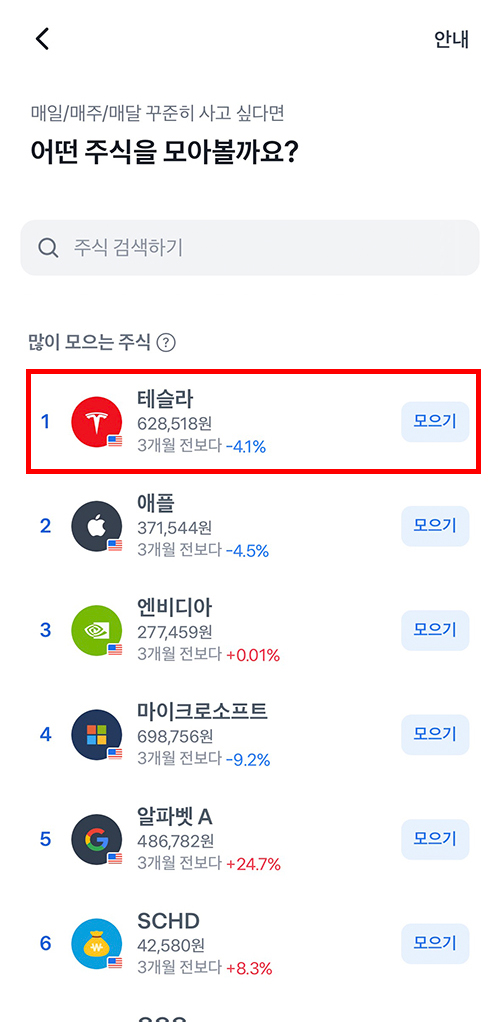 토스증권 앱에서 주식모으기 메뉴를 선택하고 투자할 종목을 고르는 4단계 화면