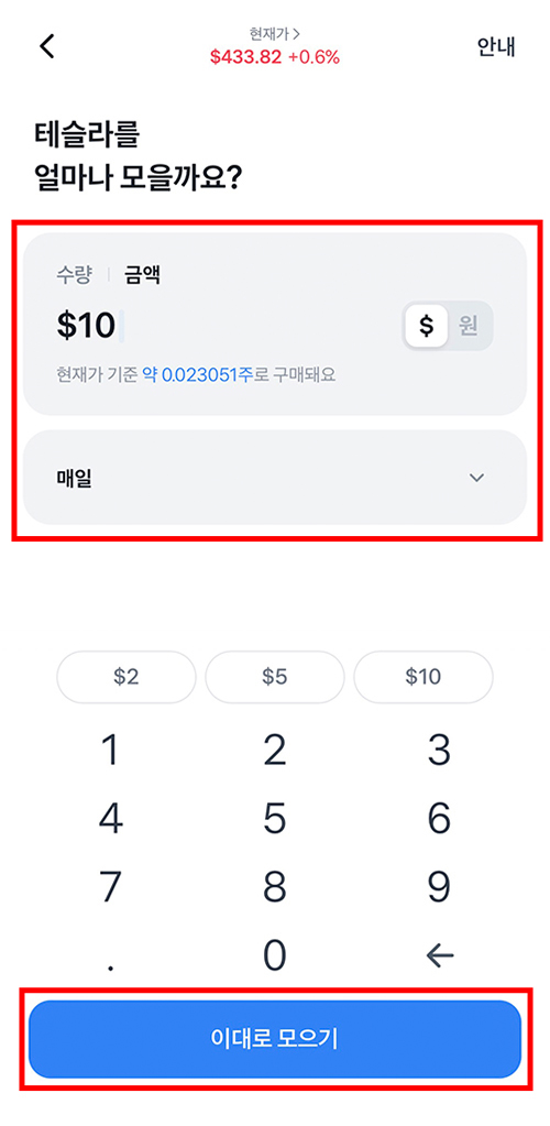 토스증권 주식모으기 수량&금액&주기를 선택하는 5단계 화면