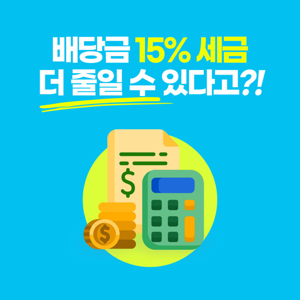 미국주식 배당금 세금 줄이는 법