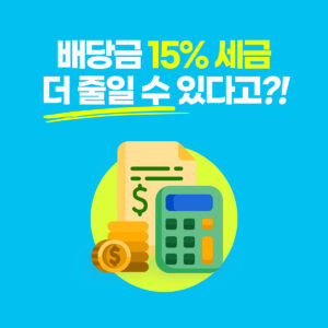 미국주식 배당금 세금 줄이는 법