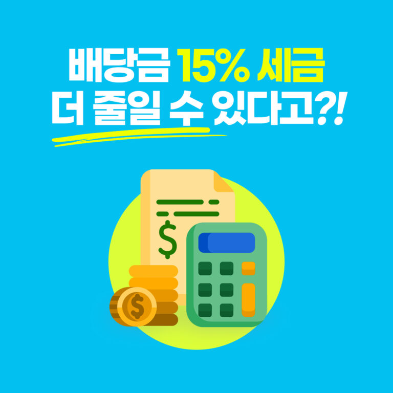 미국주식 배당금 세금 줄이는 법