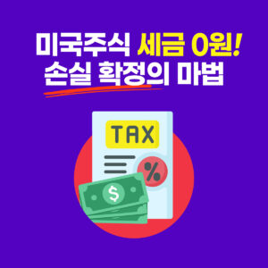 미국주식 양도소득세 절세