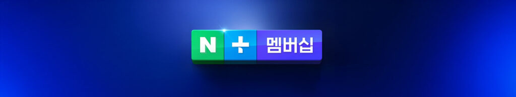네이버플러스 멤버십