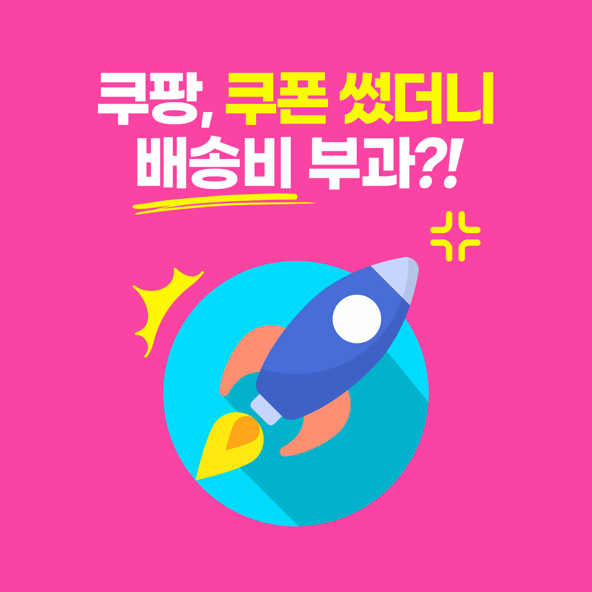 개인정보 유출에 배송비까지? 쿠팡 대체 쇼핑몰 무료배송 총정리