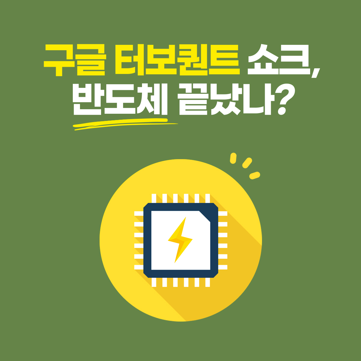 구글 터보퀀트 반도체 수요 감소? 오히려 폭증하는 이유 완벽 분석