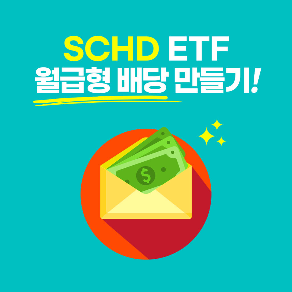 SCHD ETF 배당