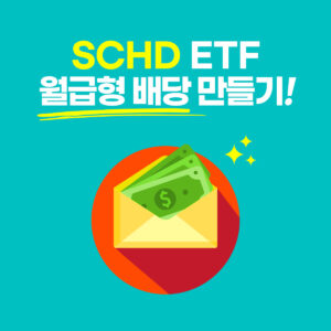 SCHD ETF 배당