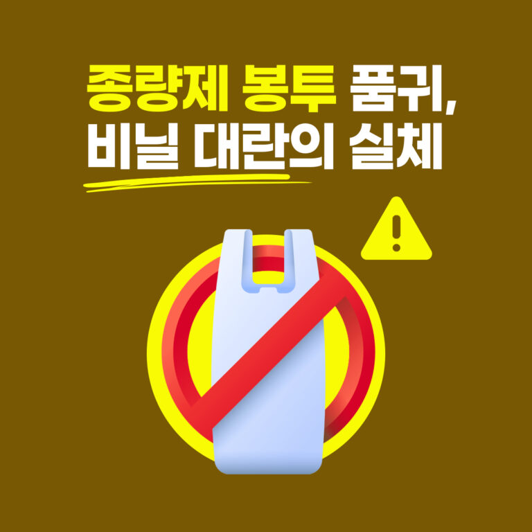 비닐봉지 대란