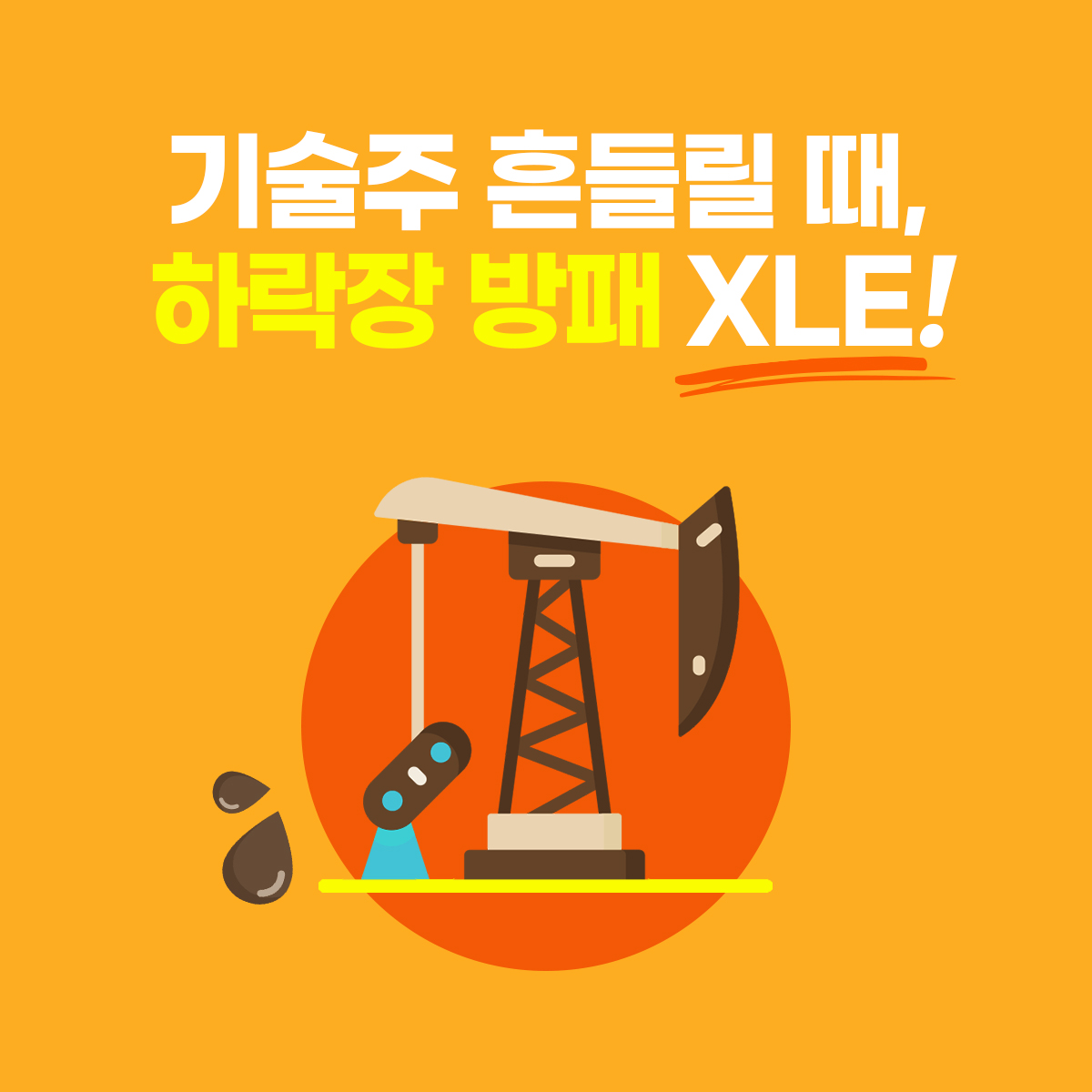 XLE 주가 전망｜실제 투자자가 공개하는 에너지 대장주 수익 전략과 후기