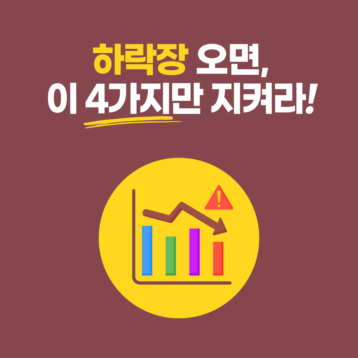 하락장 투자 방법 완전정리｜떨어지는 시장에서 돈을 잃지 않는 4가지 원칙