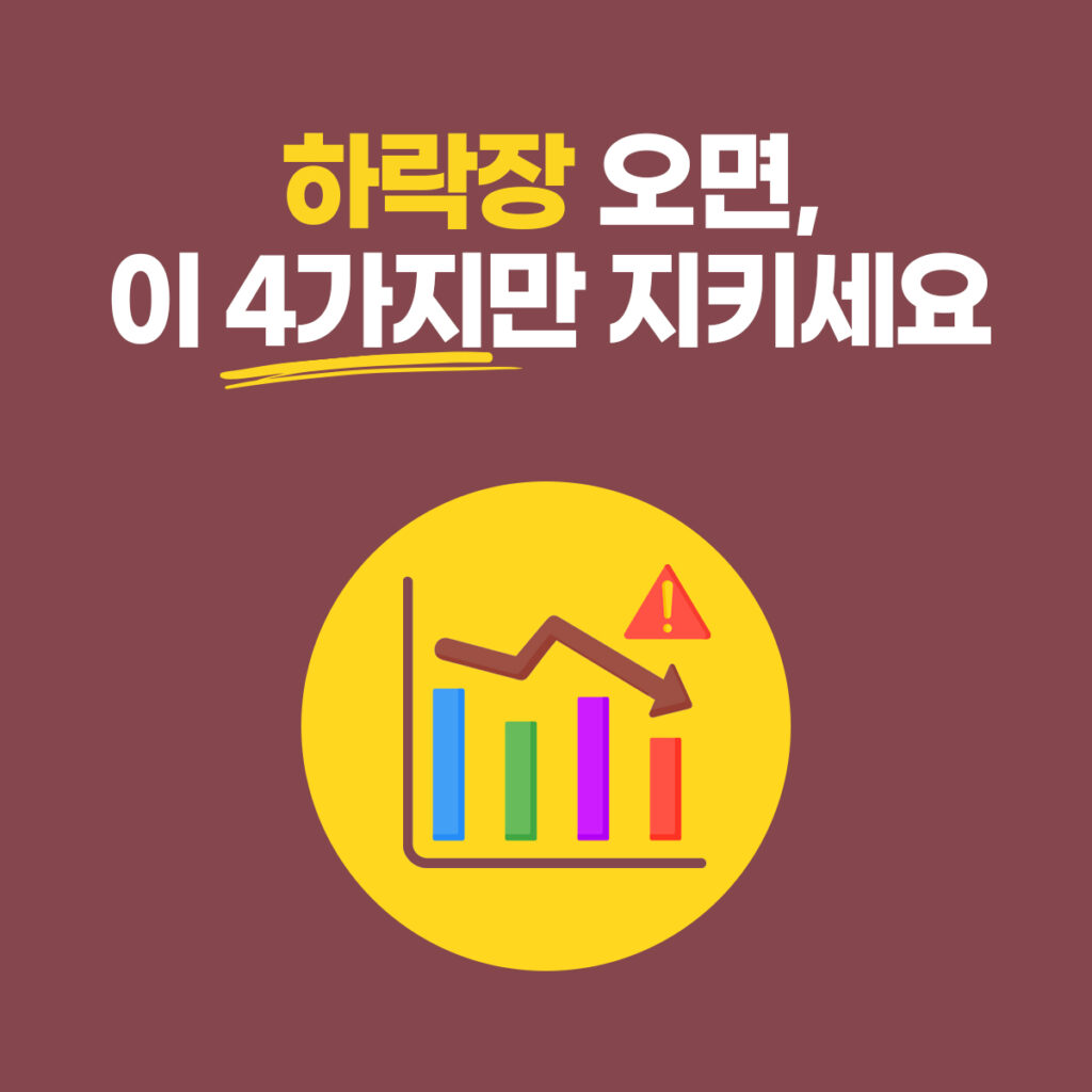 하락장 투자 방법