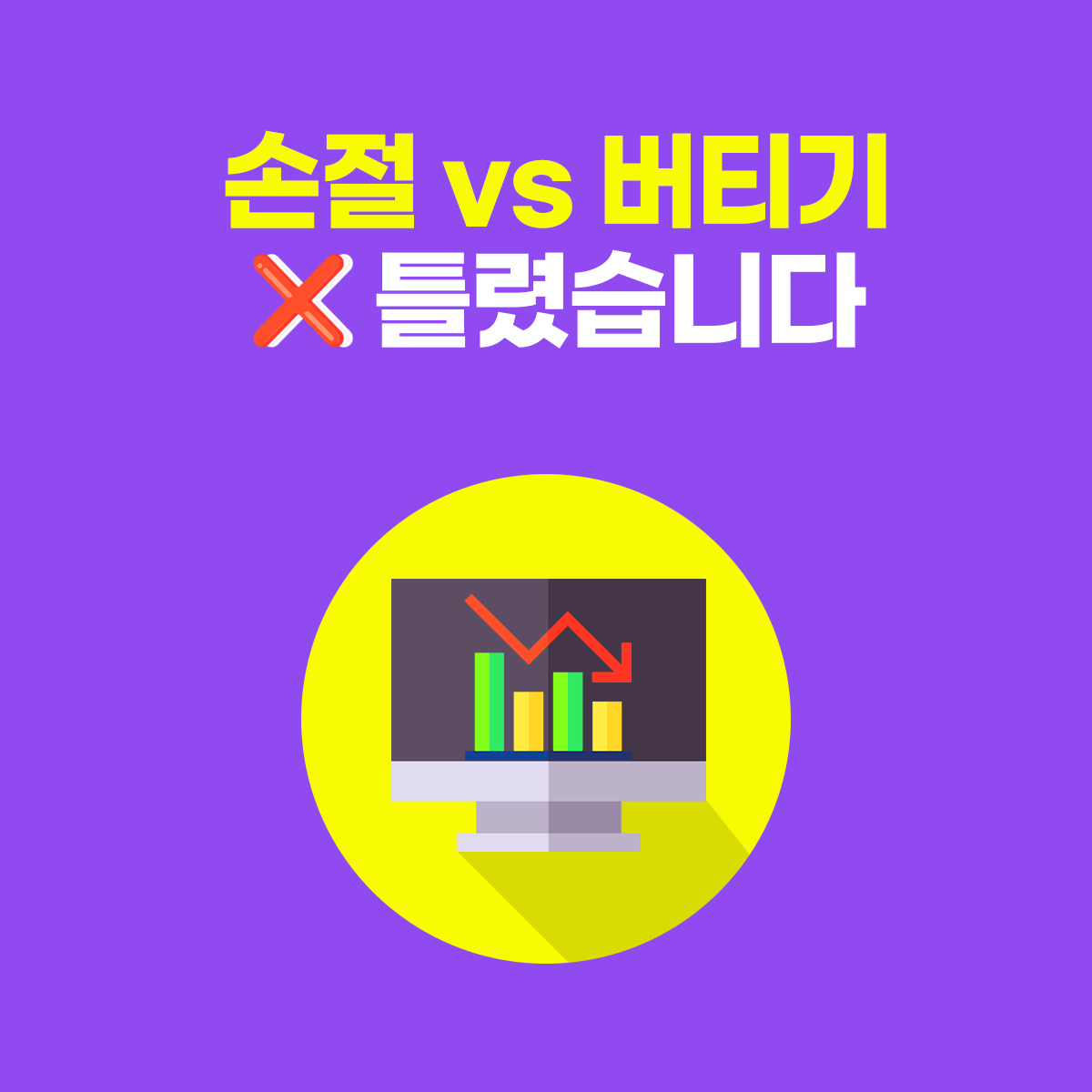 주식 물렸을 때 제일 먼저 해야 할 것｜손절도 버티기도 아닙니다