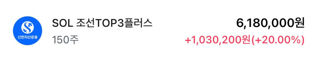 SOL 조선TOP3플러스 ETF 주식 보유 현황 계좌 인증