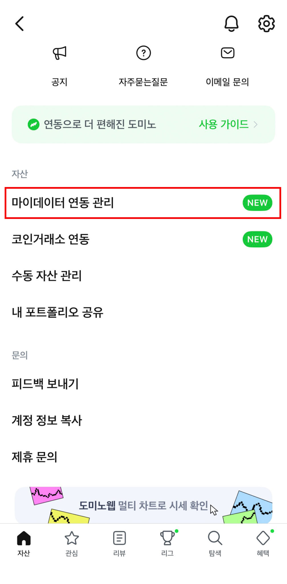 도미노 앱 연동 방법 1단계 마이데이터 연동 관리 화면