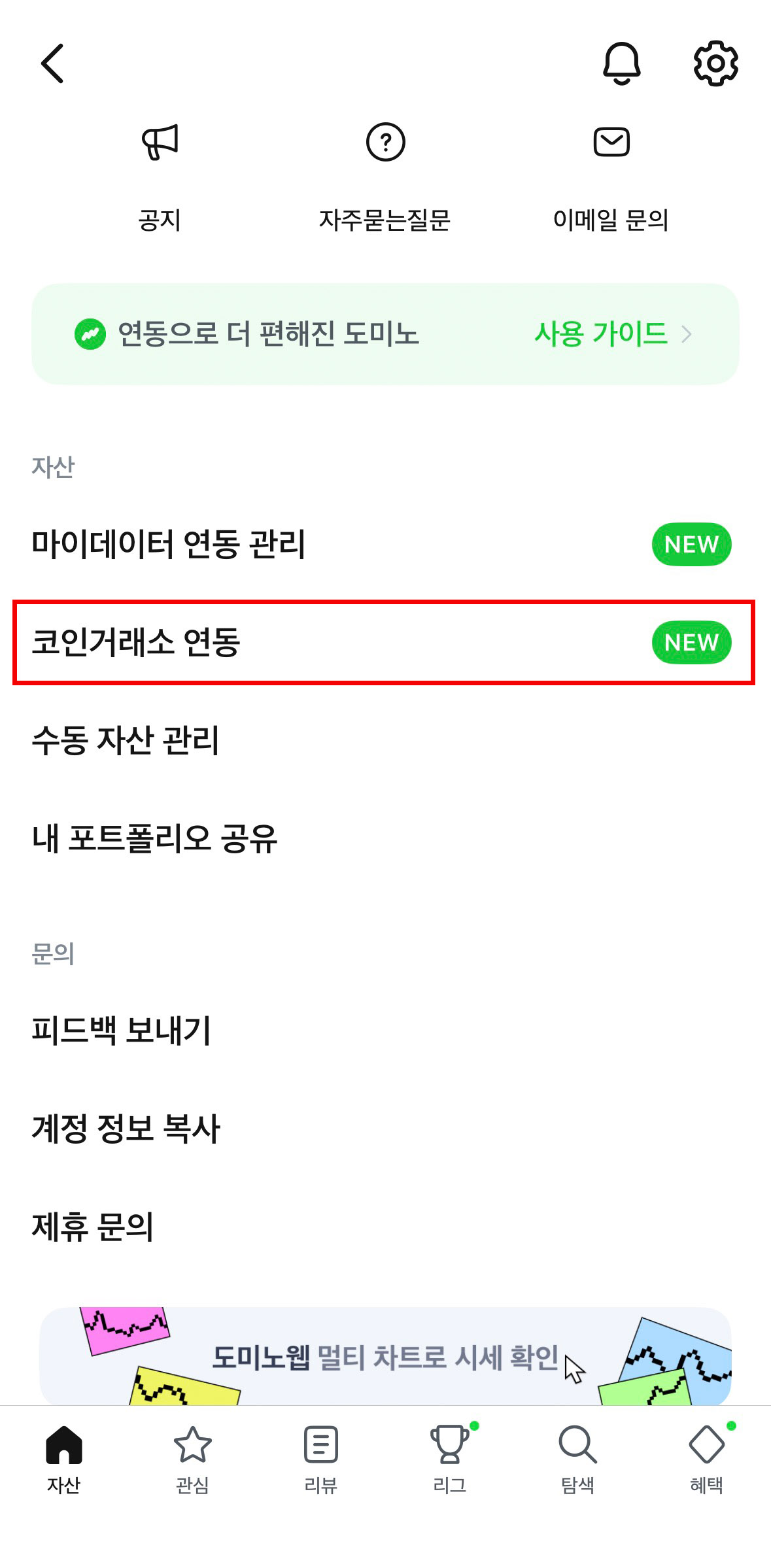 도미노 자산 관리 앱에서 코인 거래소 연동 메뉴를 선택하는 화면