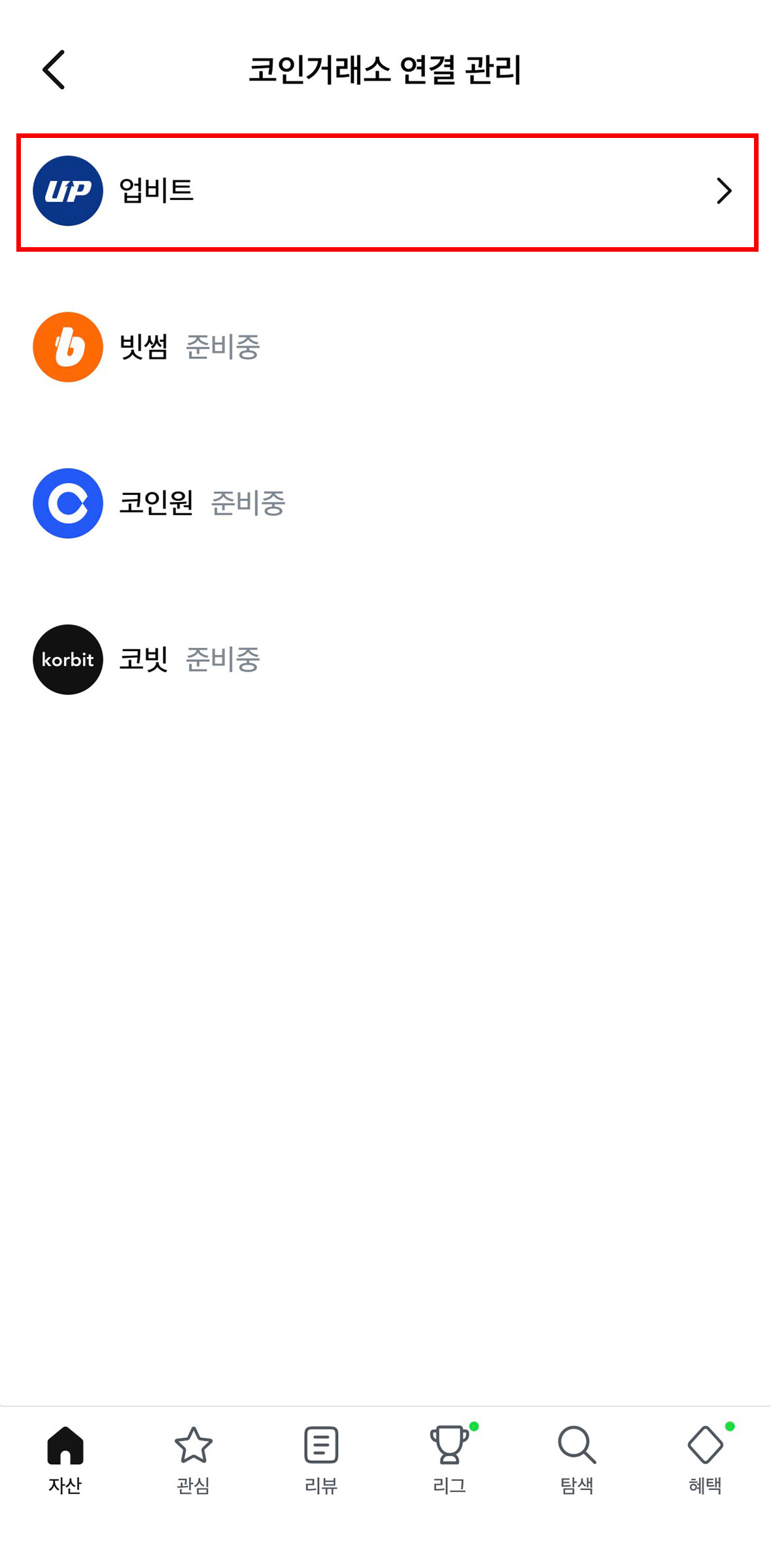 도미노 자산 관리 앱에서 코인 거래소 종류를 선택하는 화면