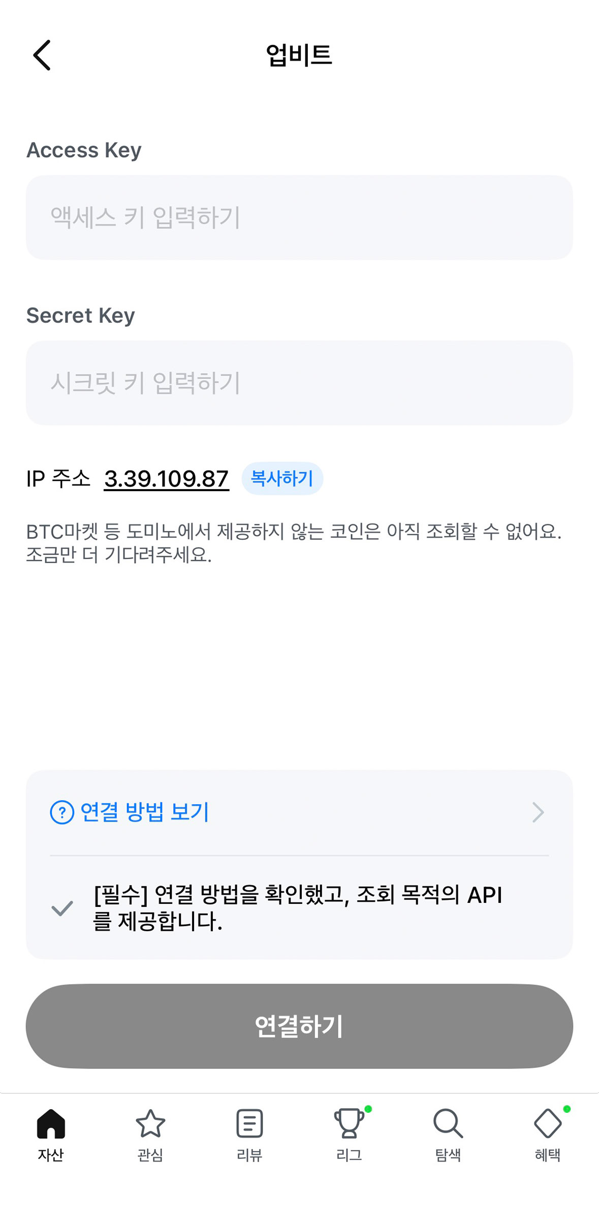 도미노 앱에 업비트 Access & Secret Key를 입력하고 연결하는 화면