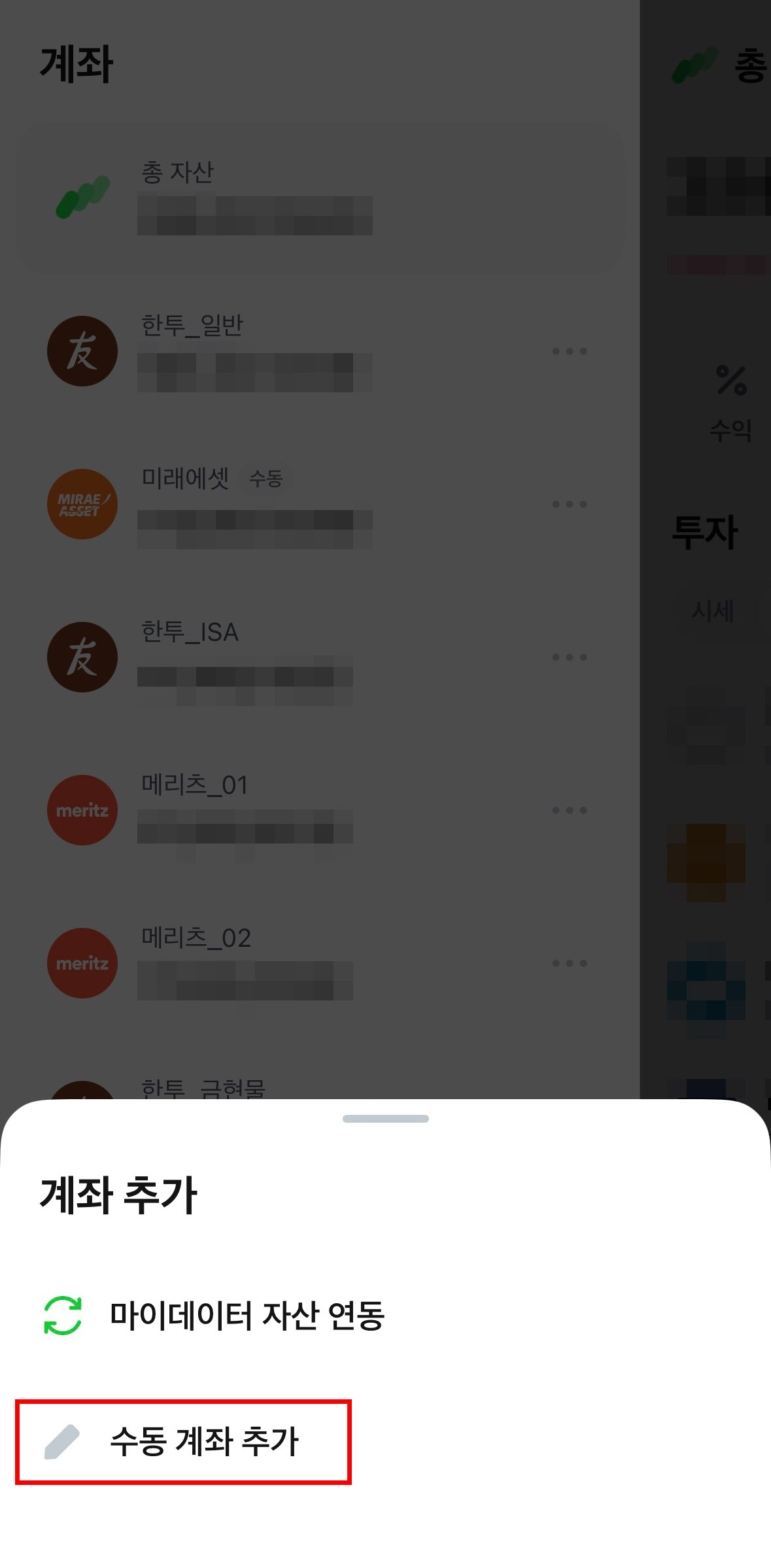 수동 계좌 연결 메뉴를 선택하는 두 번째 단계 수동 계좌 추가 화면
