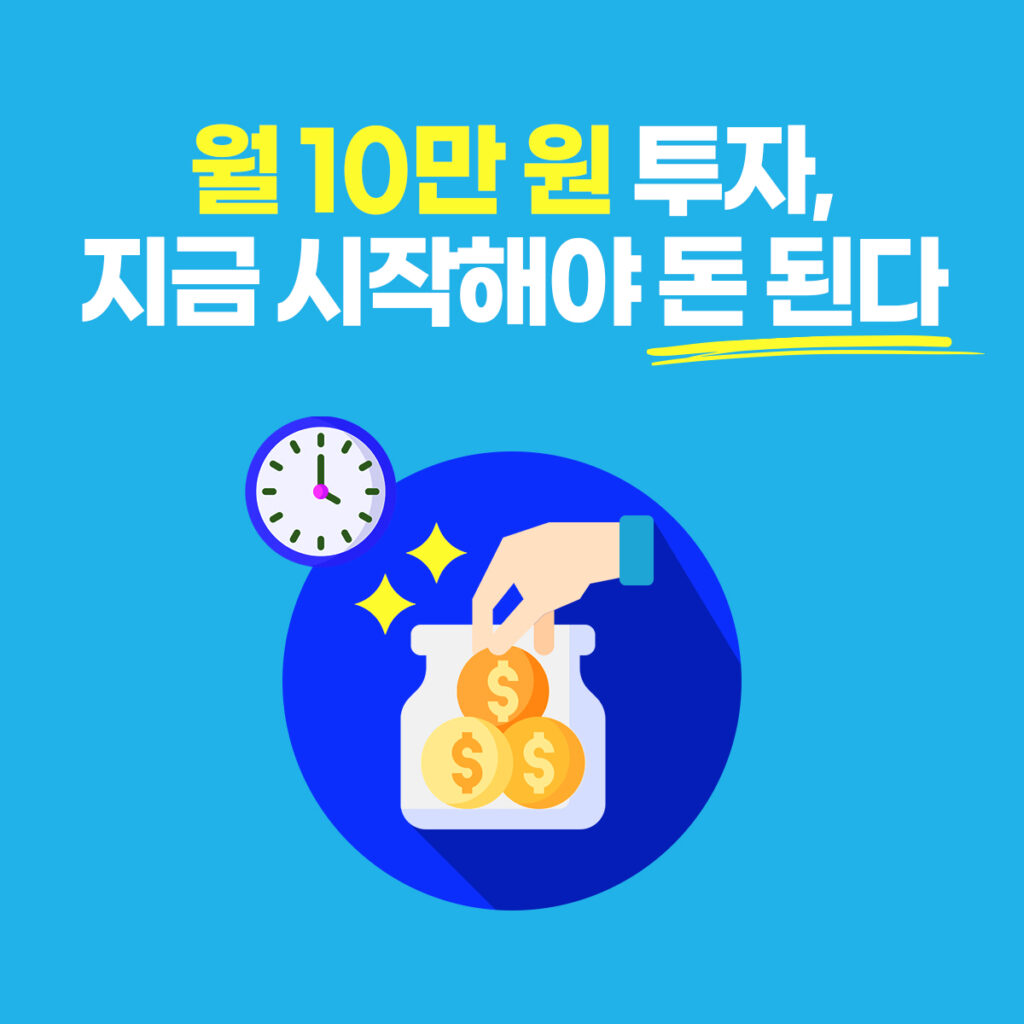 월 10만원 주식