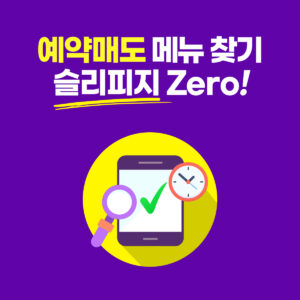 예약매도 방법