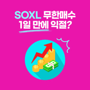 무한매수법 후기