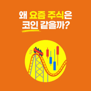 요즘 주식시장