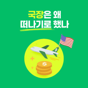 국장 탈출