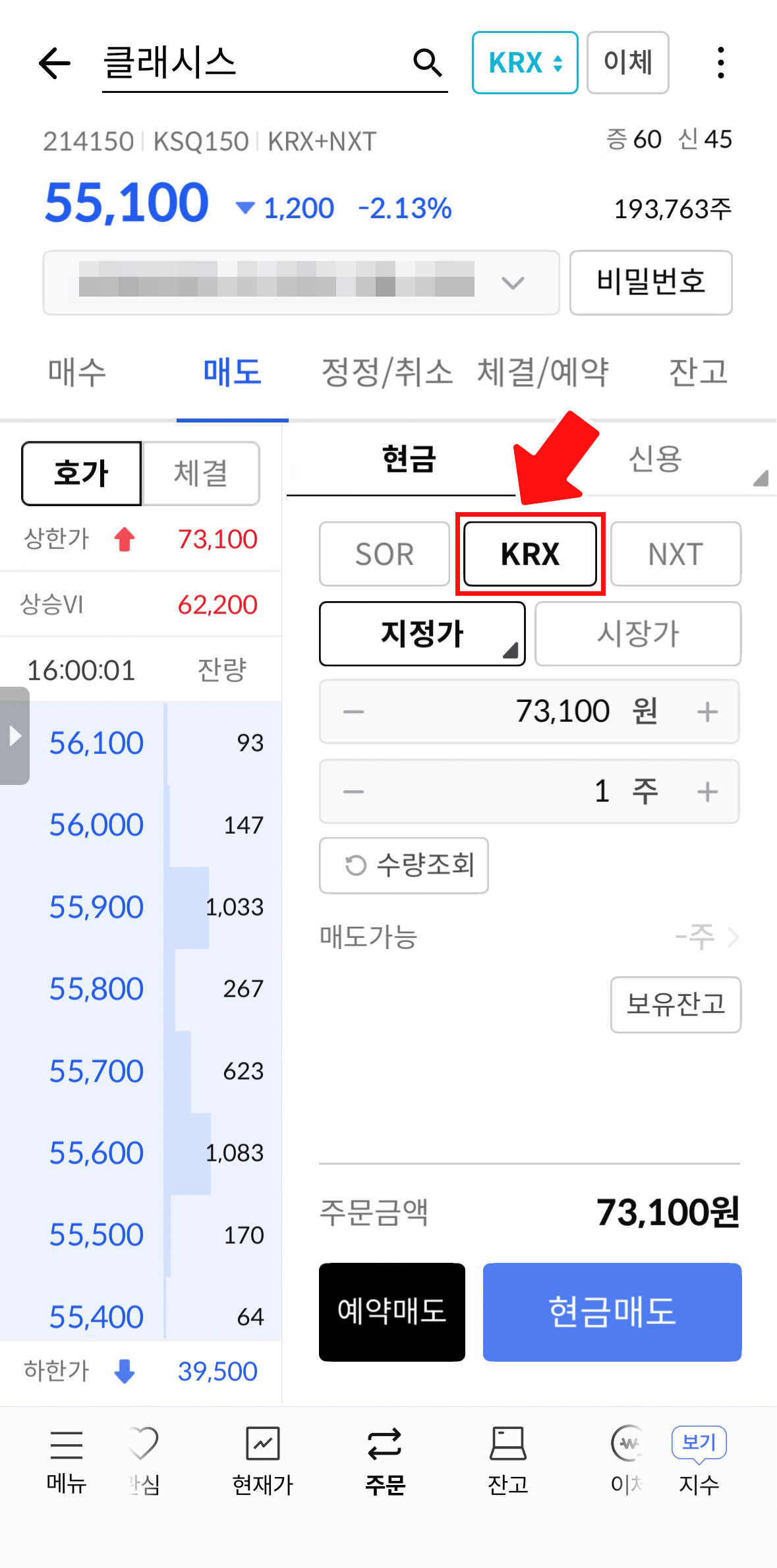 한국투자증권 앱 주문 화면에서 매도 탭을 선택하고 KRX 버튼 누르는 1단계 화면