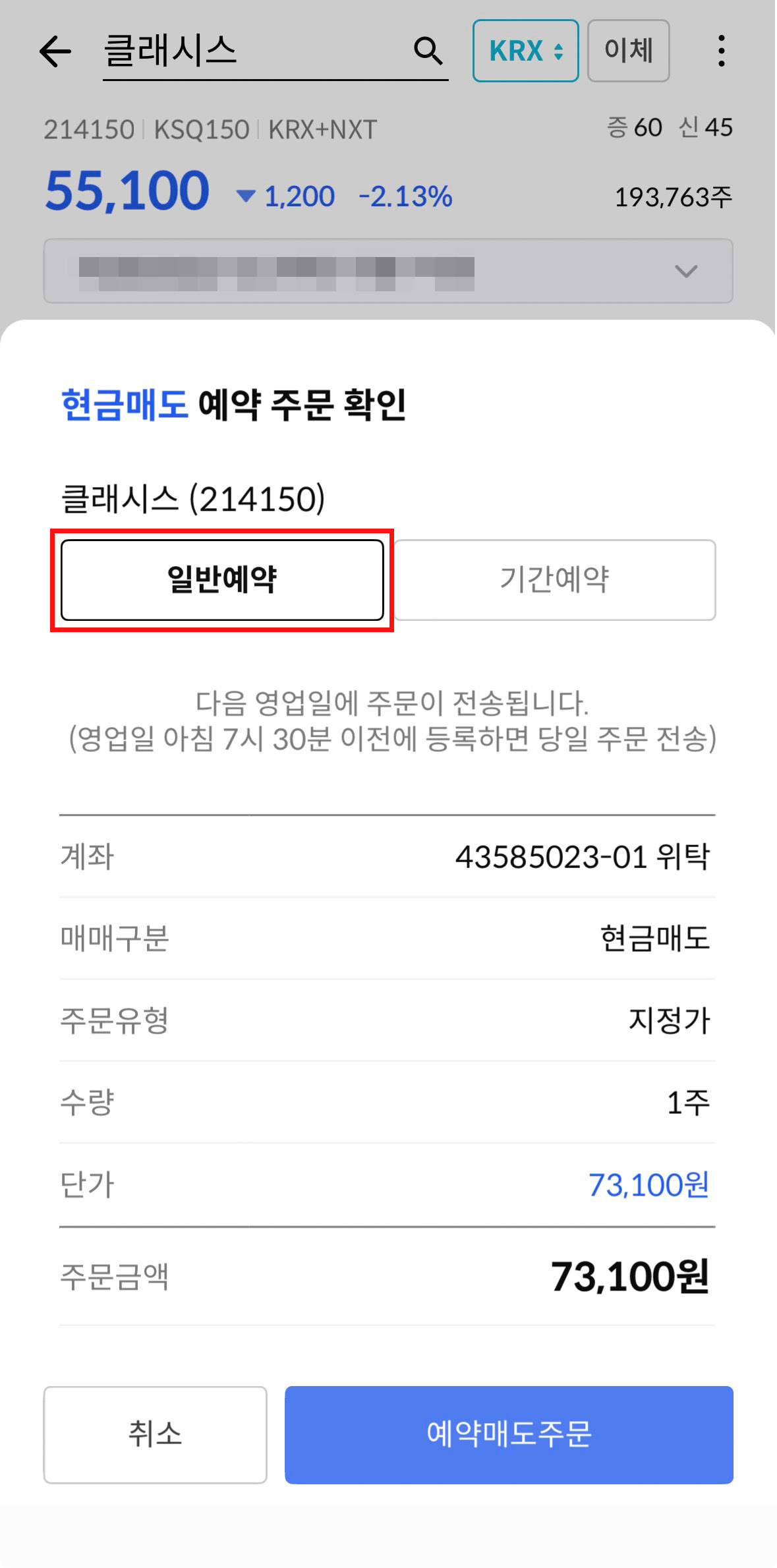 한국투자증권 앱 주문 화면에서 일반 예약 주문 확인 화면