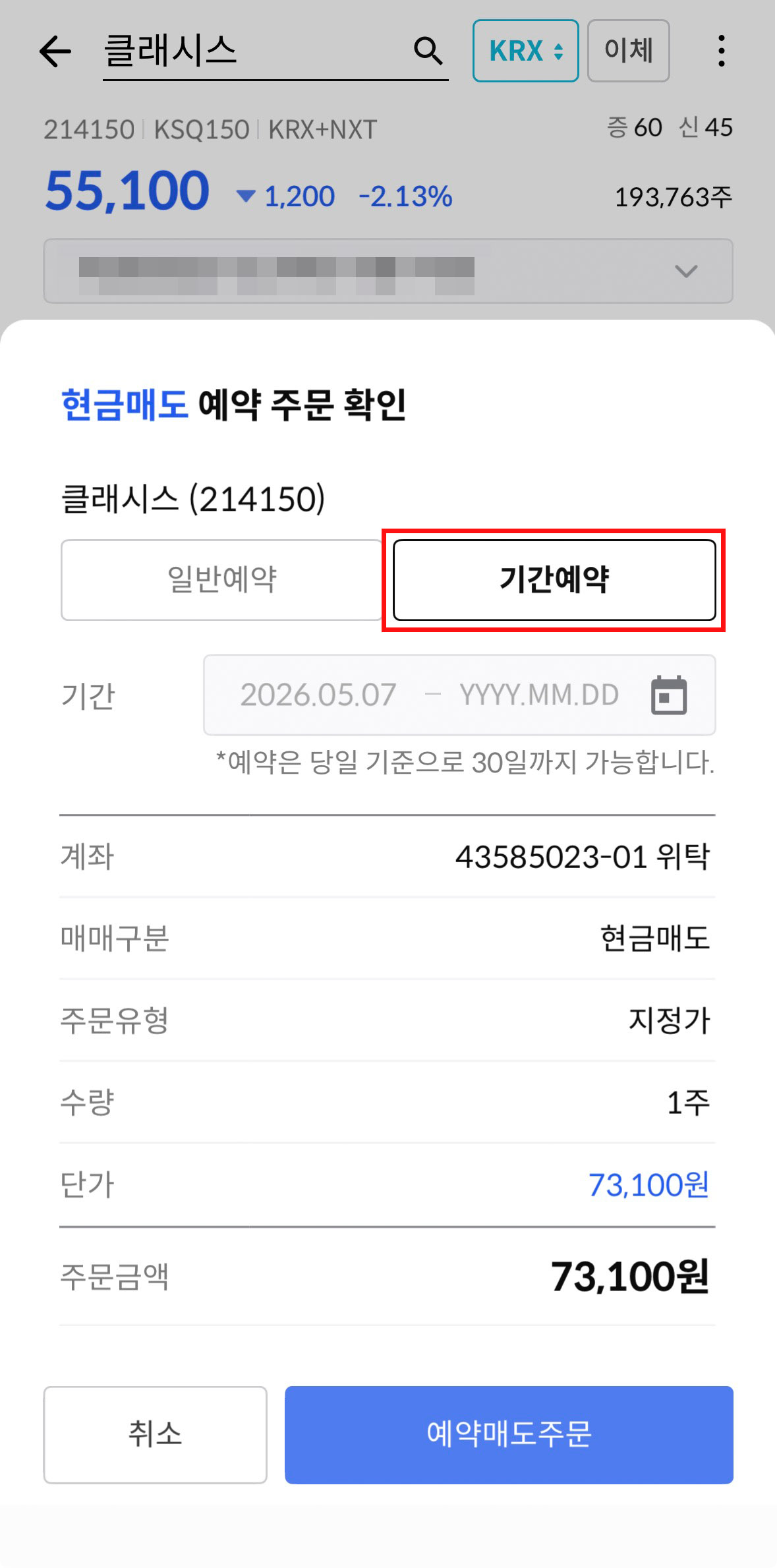 한국투자증권 앱 주문 화면에서 기간 예약 주문 확인 화면