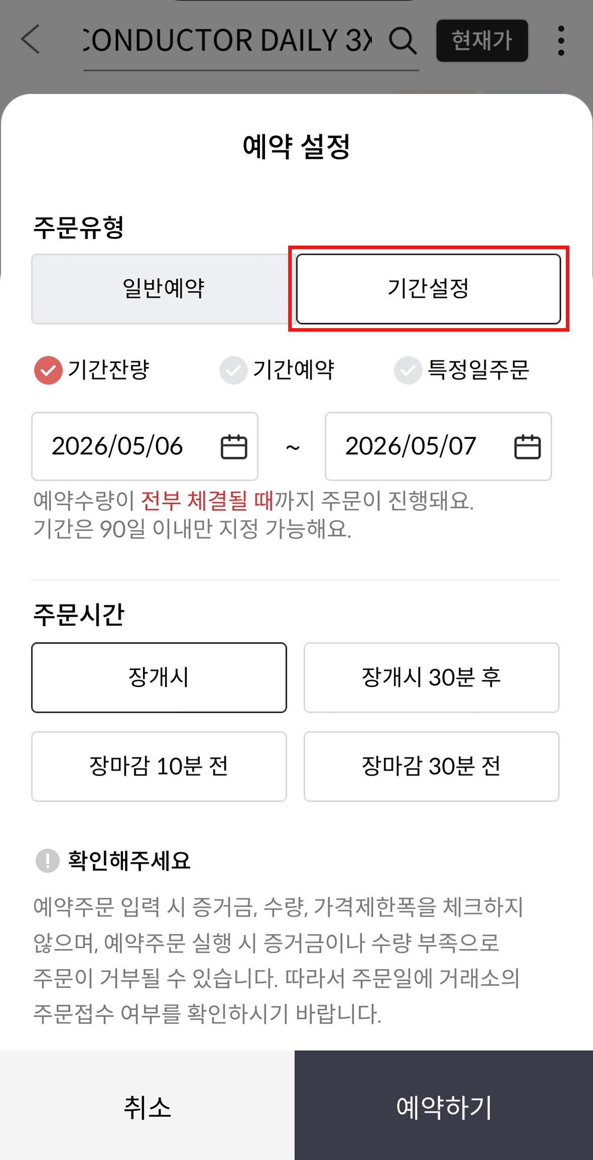 메리츠증권 앱 주식 주문 화면에서 기간설정 예약 메뉴를 설정하는 화면