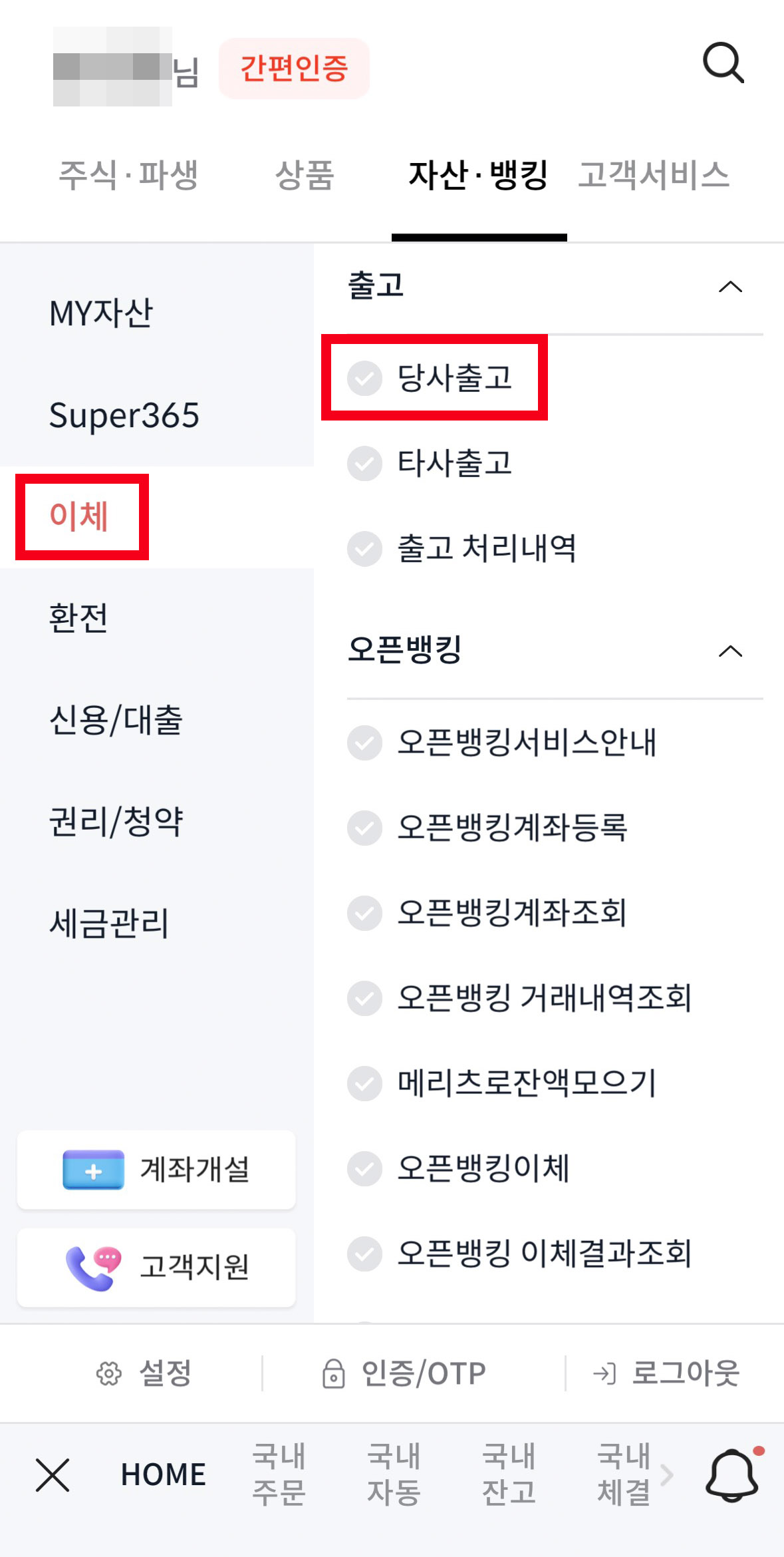 메리츠증권 당사출고 2단계 이체,당사출고 선택 화면
