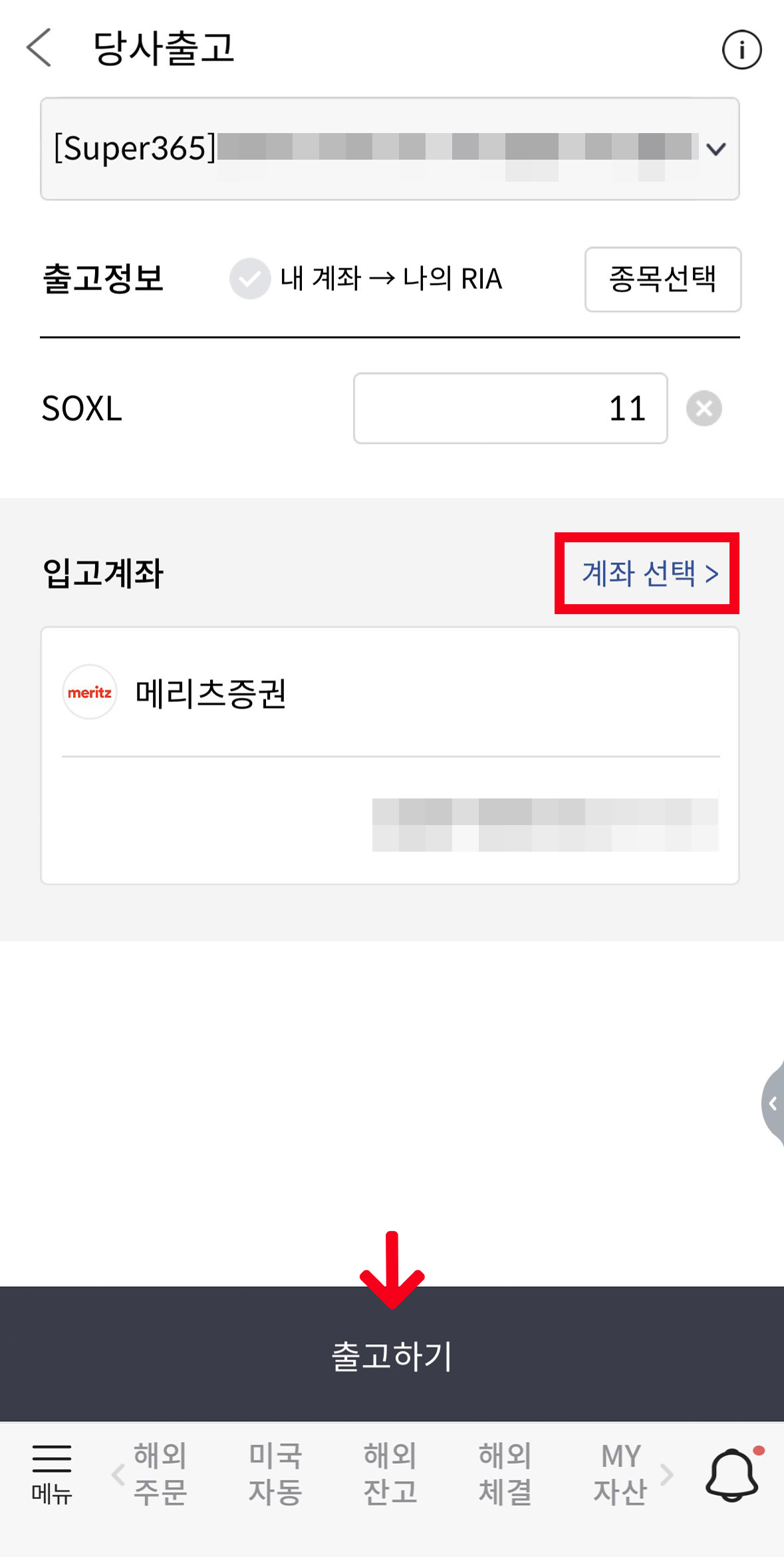 메리츠증권 당사출고 6단계 입고 계좌 선택 화면