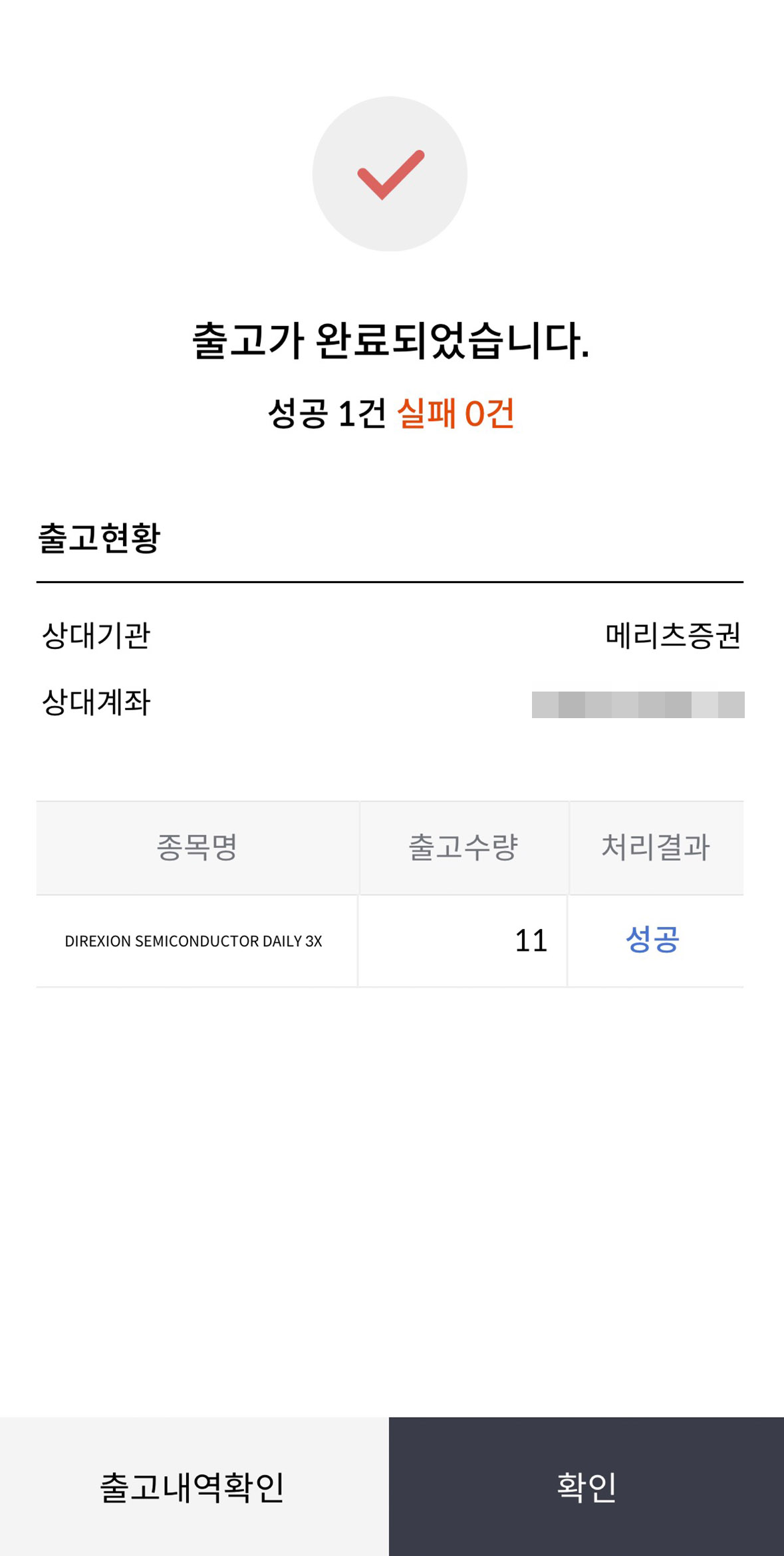 메리츠증권 당사출고 7단계 출고 완료 화면