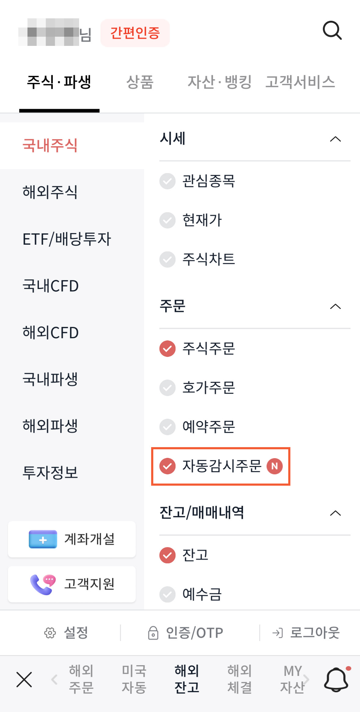 메리츠증권 자동감시주문 메뉴 진입 자동감시주문 선택화면