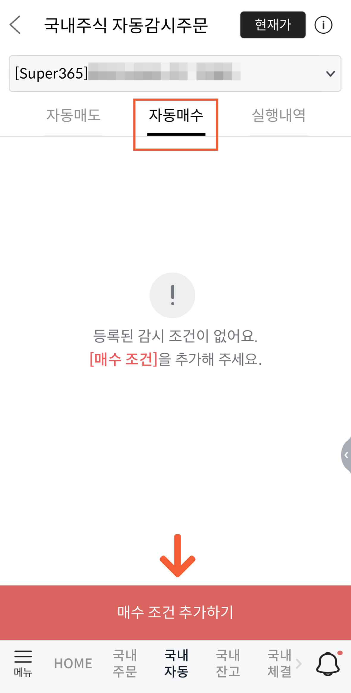메리츠증권 국내주식 자동감시주문 매수 조건 추가하기 화면
