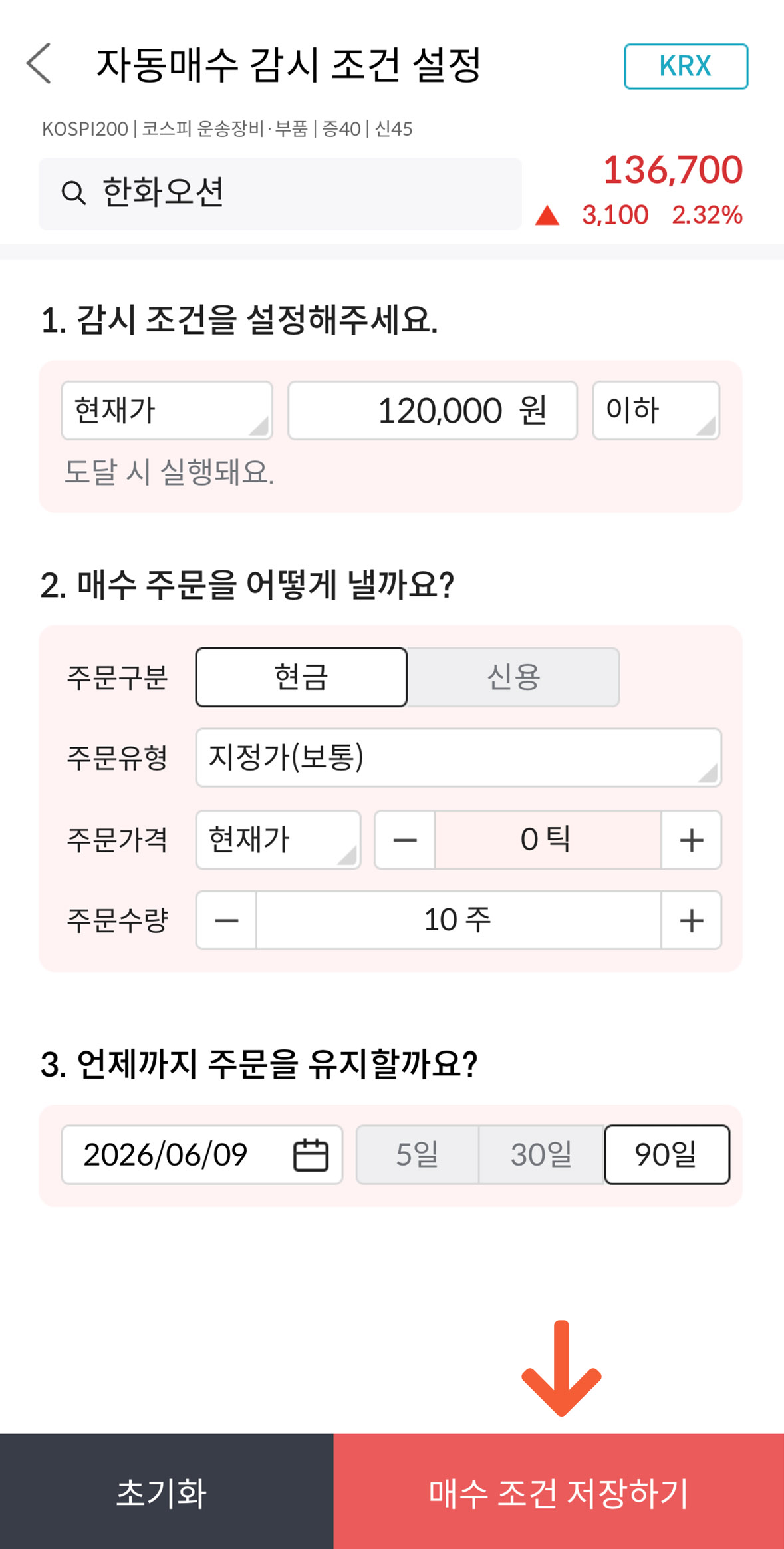 메리츠증권 국내주식 자동매수 감시 조건 설정 화면