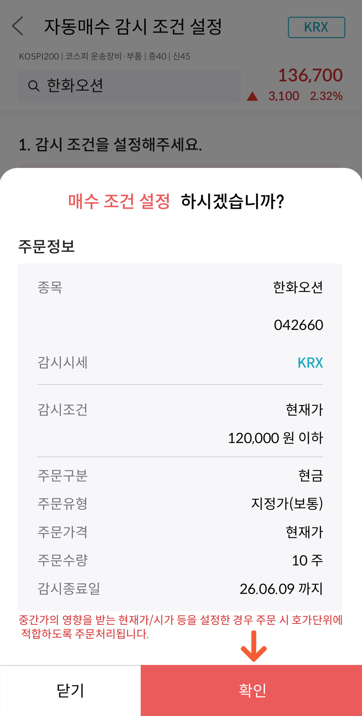 메리츠증권 국내주식 자동매수 감시 조건 설정 확인 화면