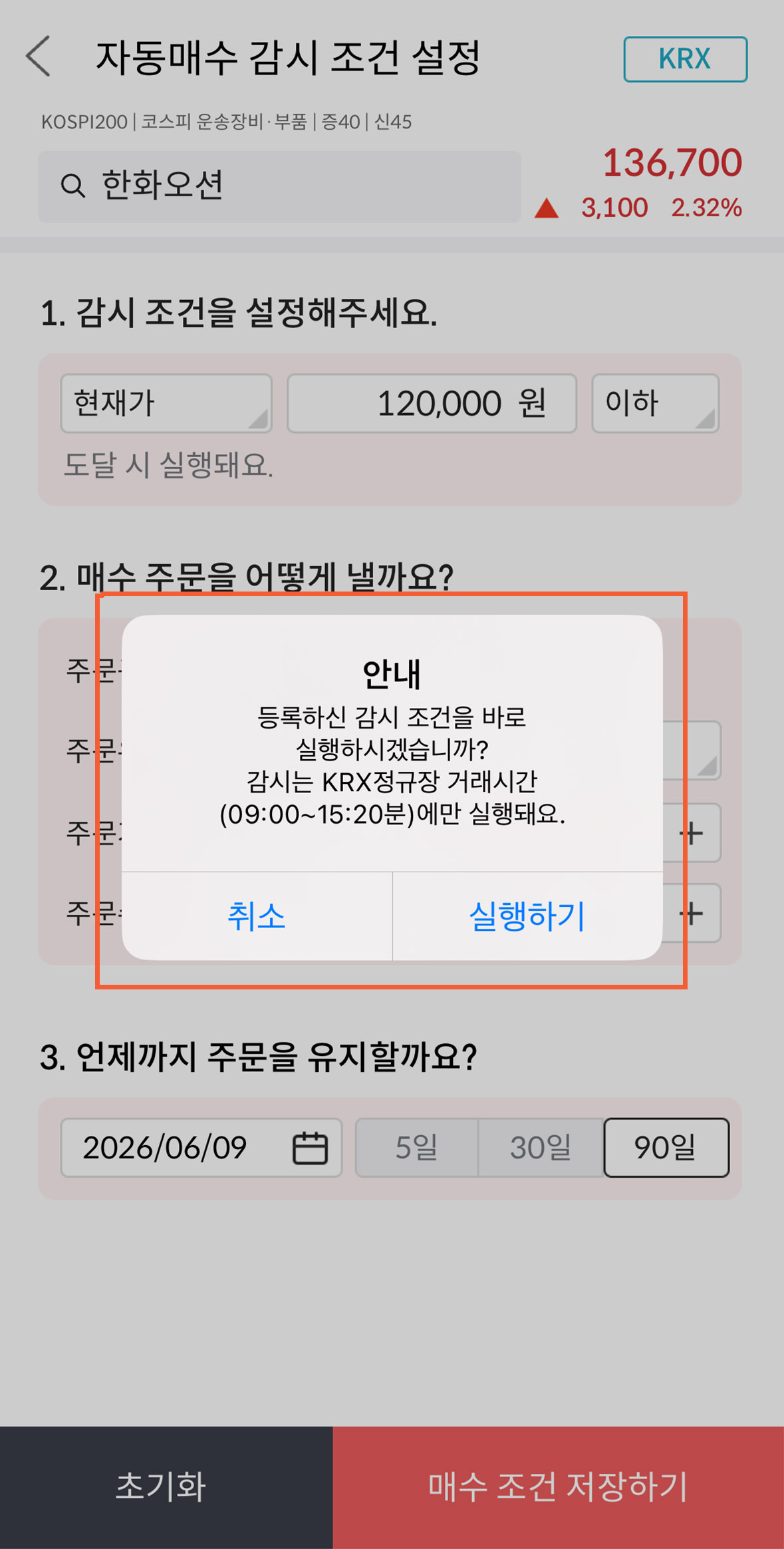 메리츠증권 국내주식 자동매수 감시 조건 설정 후 실행하기 화면