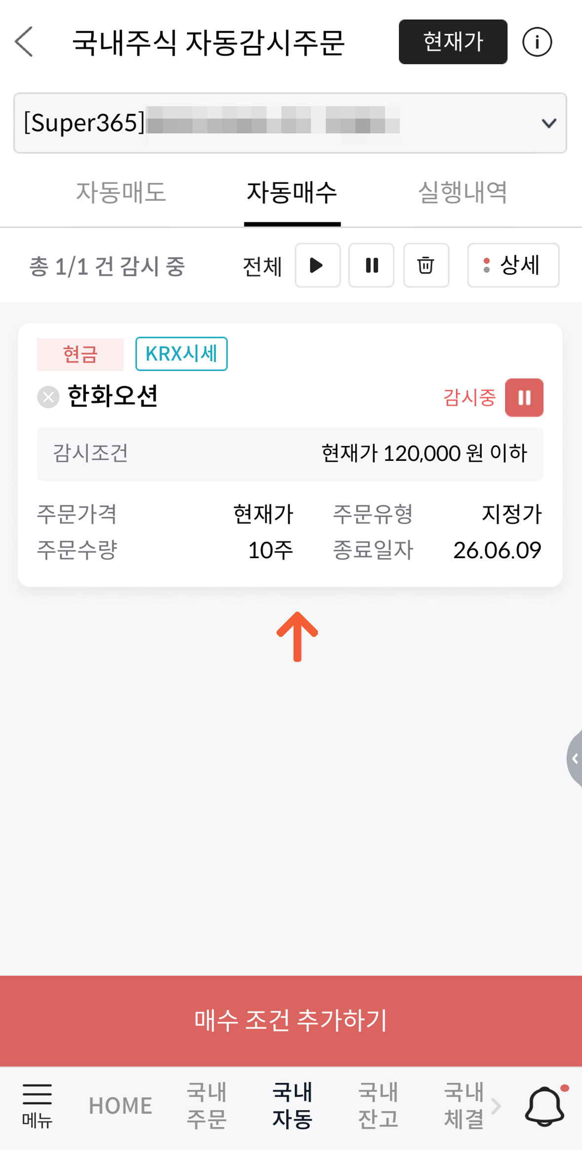 메리츠증권 국내주식 자동매수 감시 조건 설정 완료된 화면