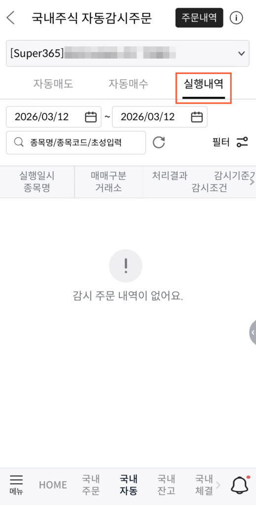 메리츠증권 국내주식 자동감시주문 실행내역 및 체결 결과 화면
