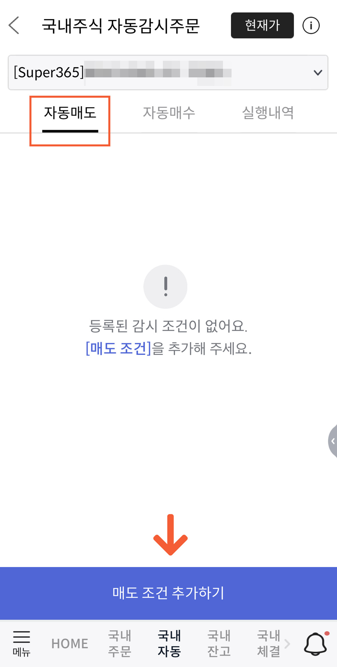 자동매도 스탑로스 매도 조건 추가하기 화면