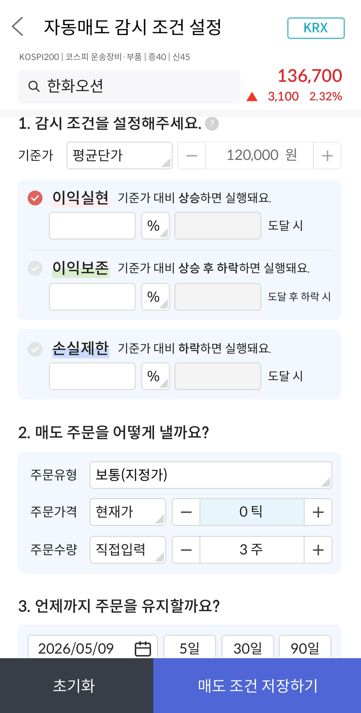 자동매도 스탑로스 및 이익실현 조건 설정 화면