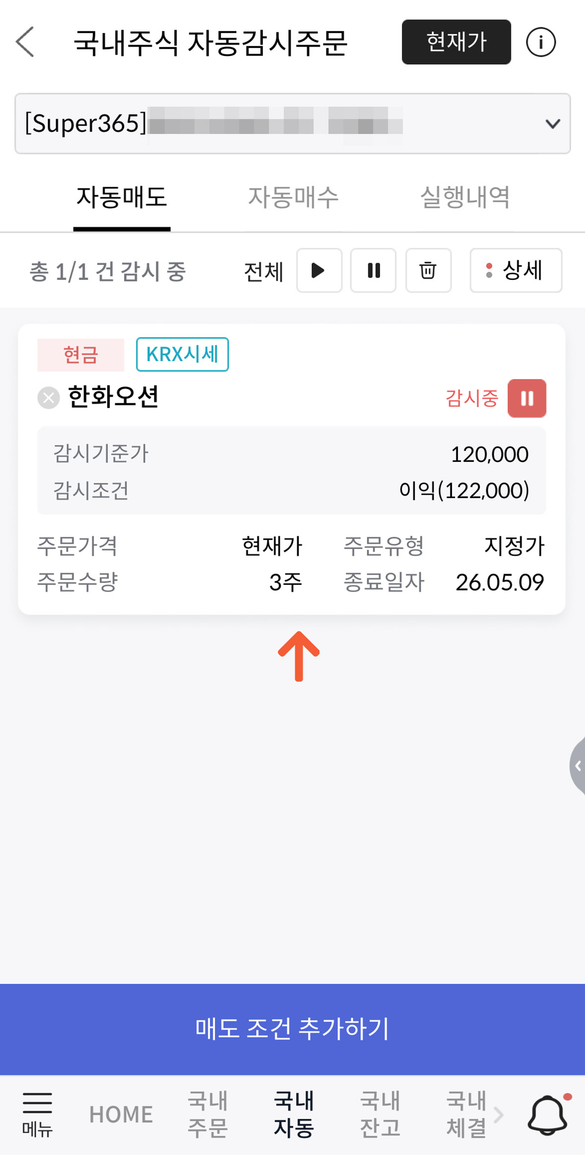 자동매도 스탑로스 및 이익실현 조건 설정 후 내역 화면