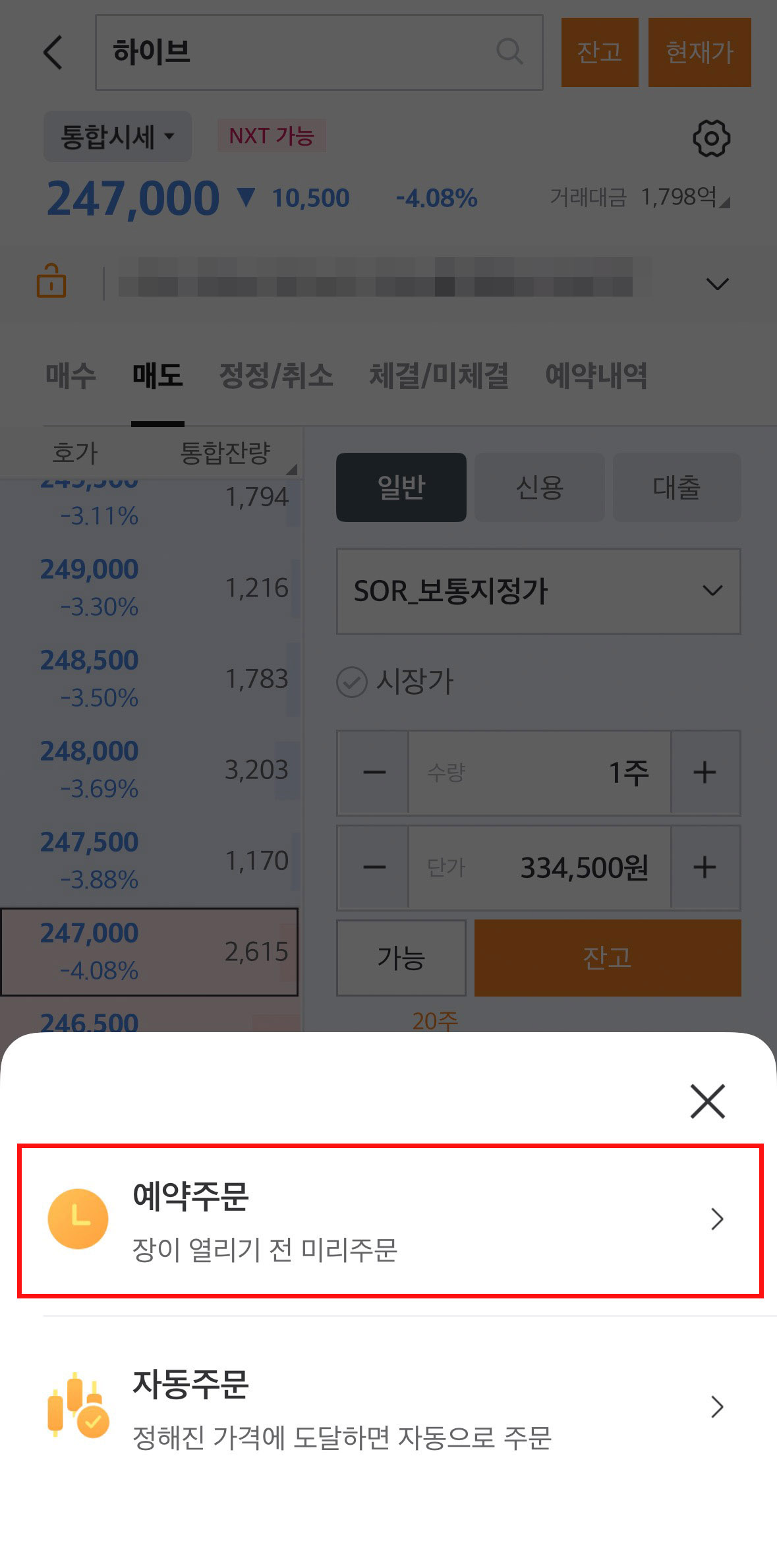 미래에셋증권 앱 주식 주문 화면에서 예약주문 메뉴를 선택하는 2단계 화면