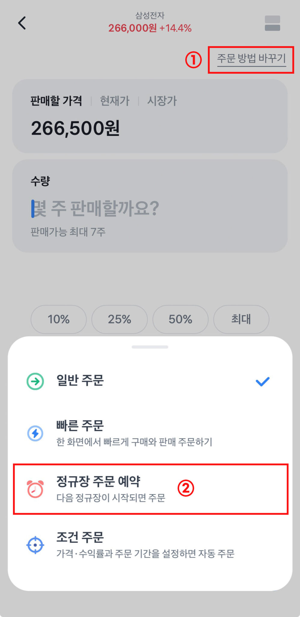토스증권 주식 화면에서 정규장 주문 예약 버튼을 눌러 주문 방법을 바꾸는 1단계 화면