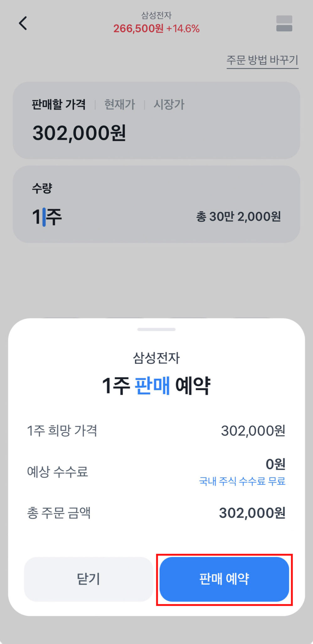 토스증권 주식 화면에서 판매 예약 버튼을 누르는 2단계 화면