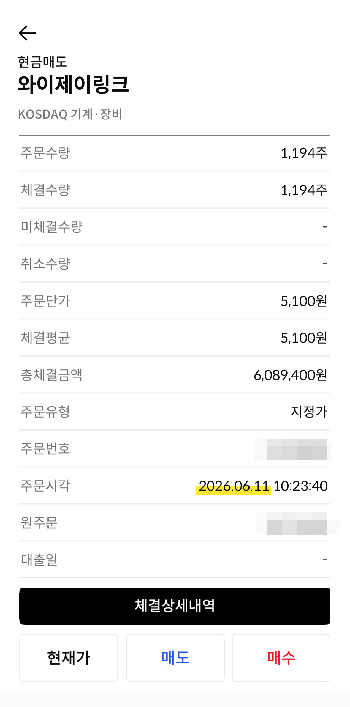 한국투자증권 와이제이링크 매도 체결 내역