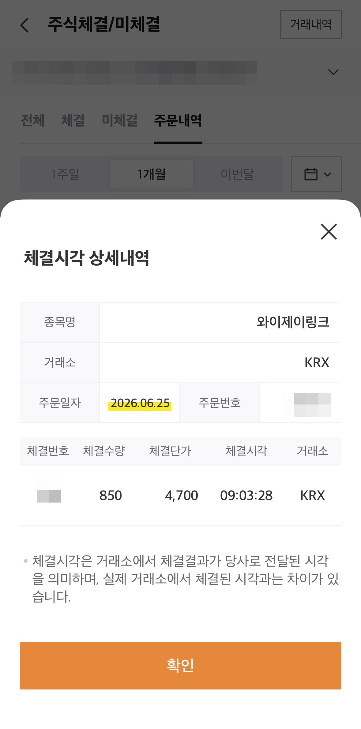 6/25-미래에셋증권 와이제이링크 매도 체결 내역