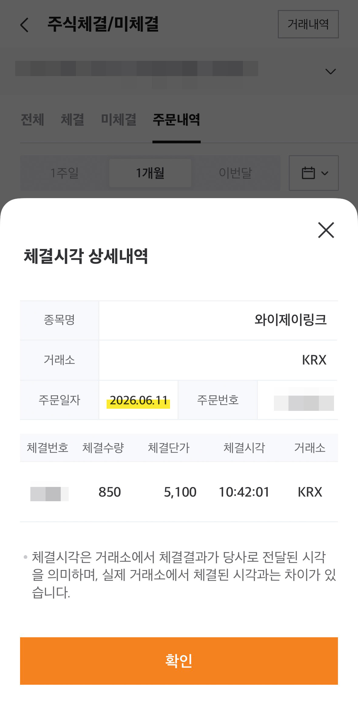 미래에셋증권 와이제이링크 매도 체결 내역